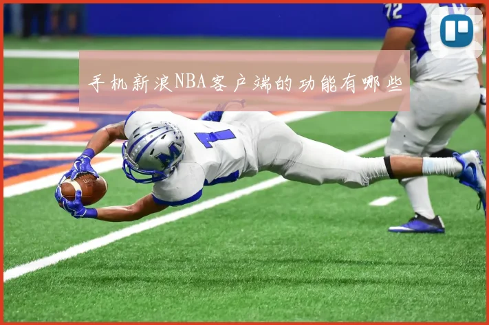 手机新浪NBA客户端的功能有哪些