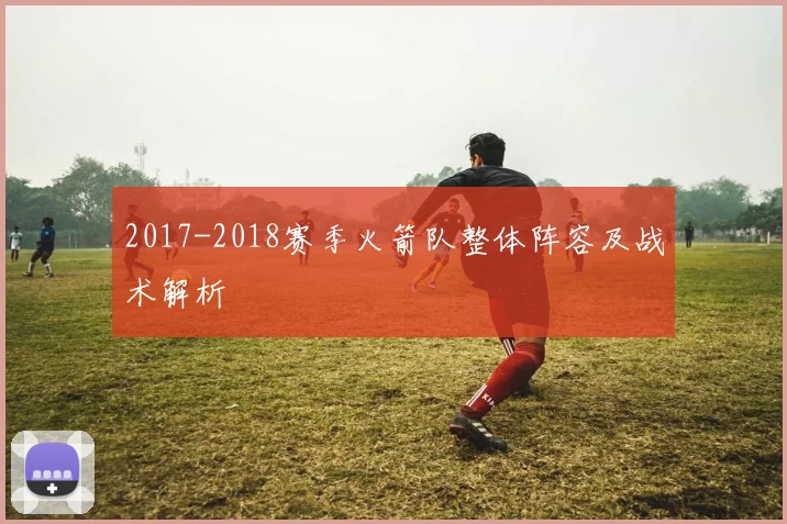 2017-2018赛季火箭队整体阵容及战术解析