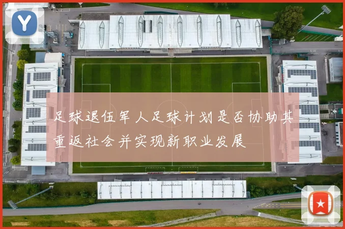 足球退伍军人足球计划是否协助其重返社会并实现新职业发展