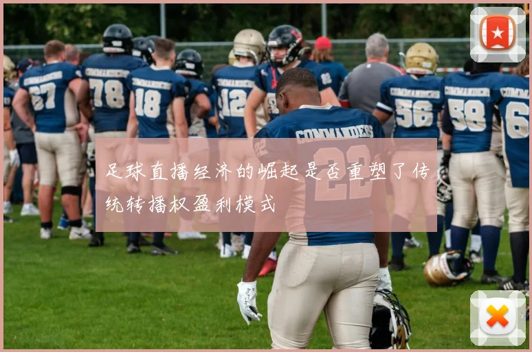 足球直播经济的崛起是否重塑了传统转播权盈利模式