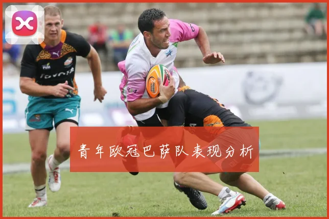 青年欧冠巴萨队表现分析