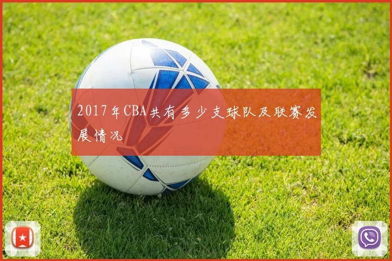 2017年CBA共有多少支球队及联赛发展情况