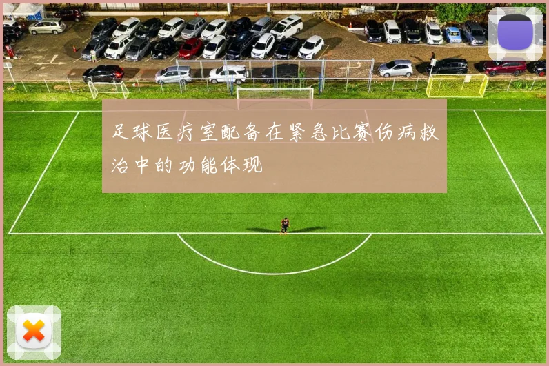 足球医疗室配备在紧急比赛伤病救治中的功能体现