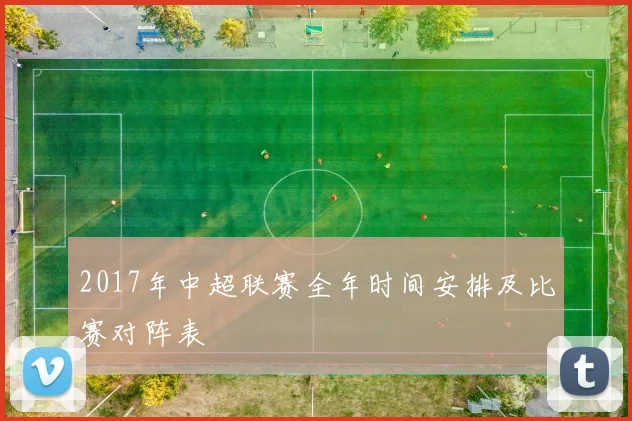 2017年中超联赛全年时间安排及比赛对阵表