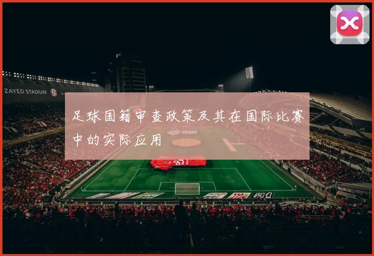足球国籍审查政策及其在国际比赛中的实际应用